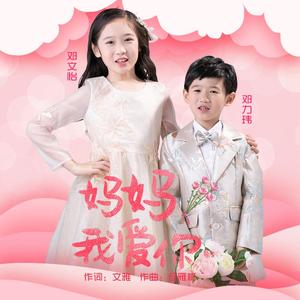 妈妈我爱你（翻自 张含韵）