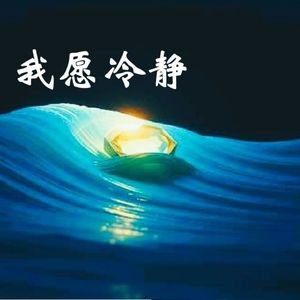 你在我心中最重