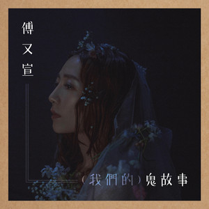 我們的鬼故事