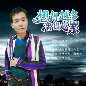 想得越多活得越累
