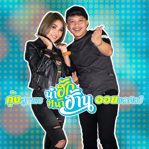 น่าฮักหน้าฮ้าน