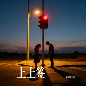 上上签