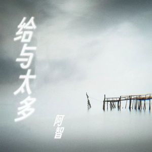 给与越多
