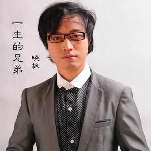 一生的兄弟
