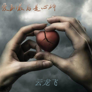 爱到最后是心碎