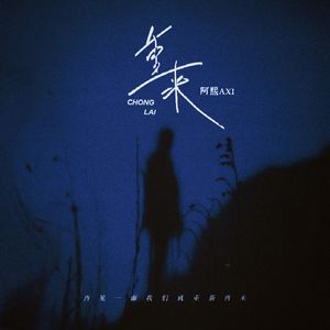 重来(prod By AZYAIRE