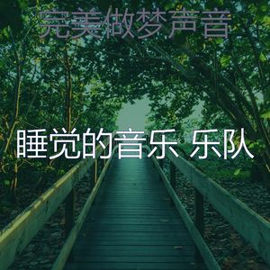 温和做梦梦想