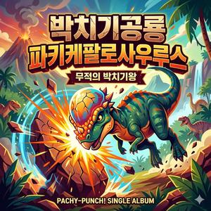 박치기공룡(파키케팔로사우루스)