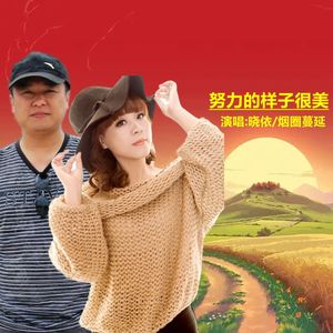 努力的样子很美(女声版)