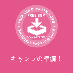 キャンプの準備！