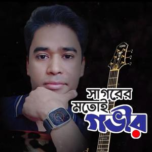 Sagorer motoi gobir||Amaar ei prem ami tomakei dilam.