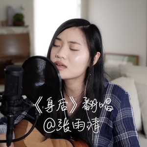 身后（翻自 张惠妹）