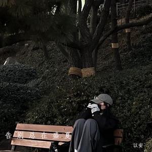 告别总在盛夏 (降调版)