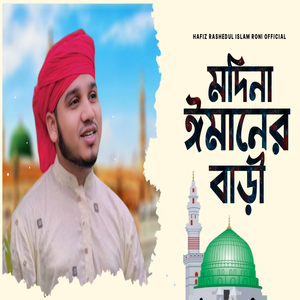 মদিনা ঈমানের বাড়ী