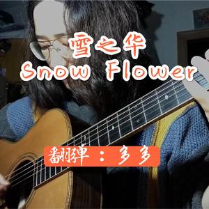 雪之华