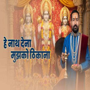 हे नाथ मुझको देना ठिकाना