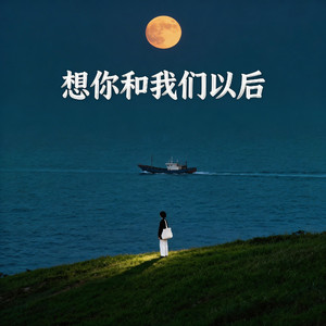 想你和我们以后