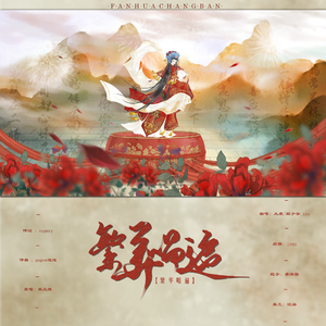 繁华唱遍（翻自 乐正绫）