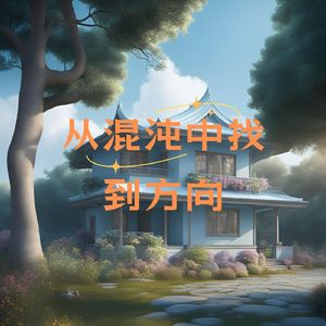 安心的时光 (疏肝解压)