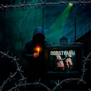 ПОЛСТРАНЫ: instrumental