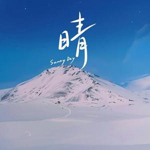 晴 (Cover 汪苏泷)