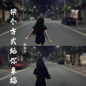 换个方式给你幸福