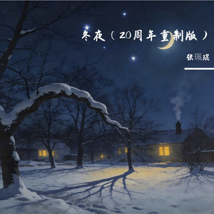 冬夜（二十周年重制版）