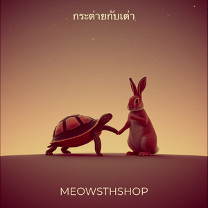 กระต่ายกับเต่า