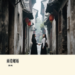 雨巷邂逅