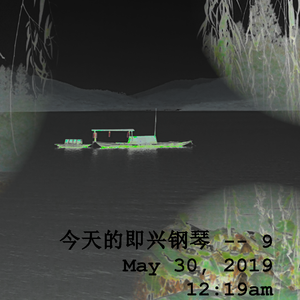 今天的即兴钢琴 -- 9