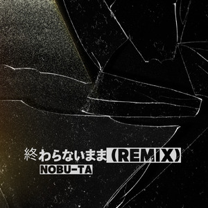 終わらないまま (Remix)