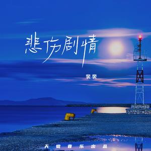 悲伤剧情（伴奏）