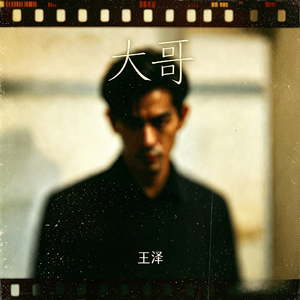 大哥(放了真心在我胸前)
