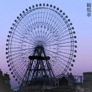 観覧車