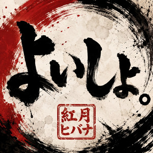 よいしょ。