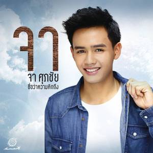 Chue Wa Kwam Kid Tung (Album Version)