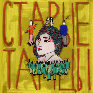 Старые танцы