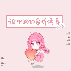 论cp粉的自我修养·娱乐圈（翻自 花澤香菜）