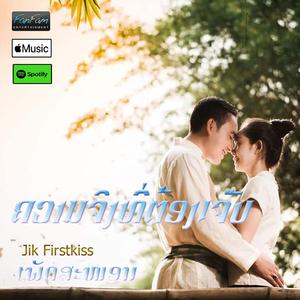ຄວາມຈິງທີ່ຕ້ອງເຈັບ - Jik Firstkiss ເພັດສະໝອນ