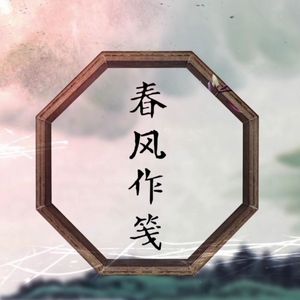 春风作笺 龙绫组