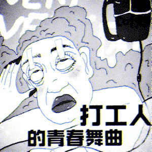 打工人的青春舞曲