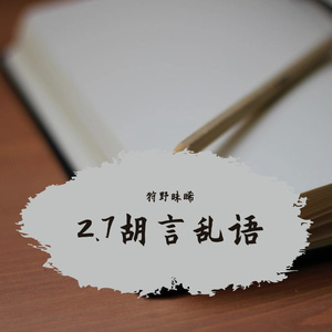 2.7-Random Thoughts