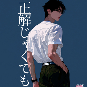 正解じゃくなくても