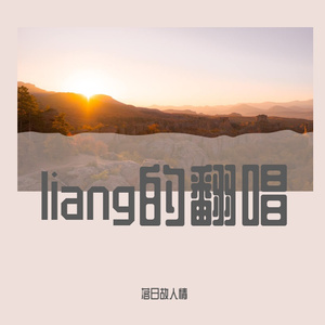 说谎（翻自林欣彤）