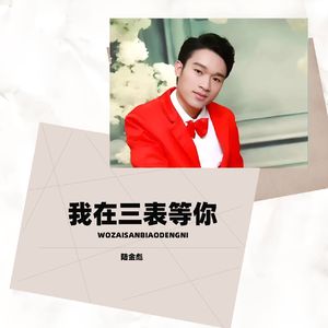 我在三表等你
