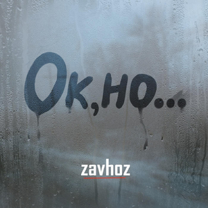 Ок,но...