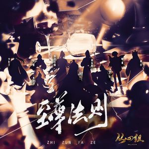 至尊法则（伴奏）