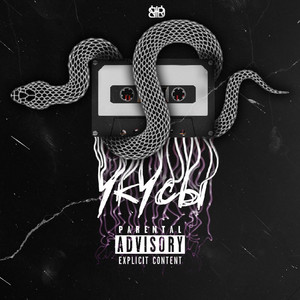 Укусы (Prod. By MERCURY)