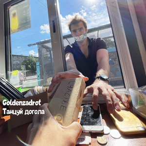 Танцуй догола