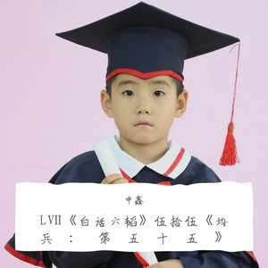 LⅤ《白话六韬》伍拾伍《均兵：第五十五》